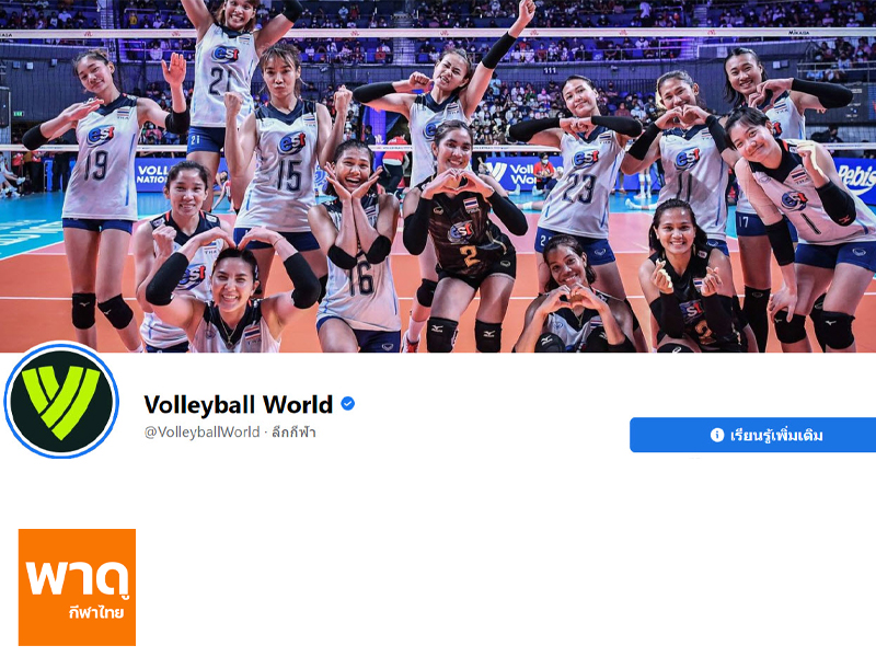 Volleyball World  ถึงยังตั้งรูปปกเป็นนักวอลเลย์บอลหญิงทีมชาติไทย￼